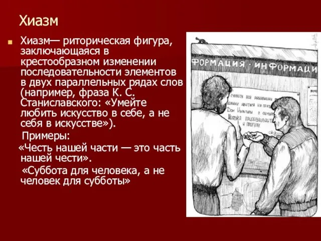 Хиазм Хиазм— риторическая фигура, заключающаяся в крестообразном изменении последовательности элементов в