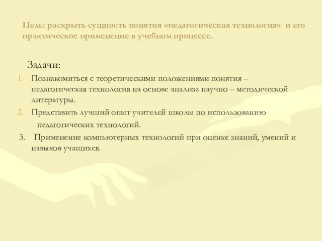 Цель: раскрыть сущность понятия «педагогическая технология» и его практическое применение в