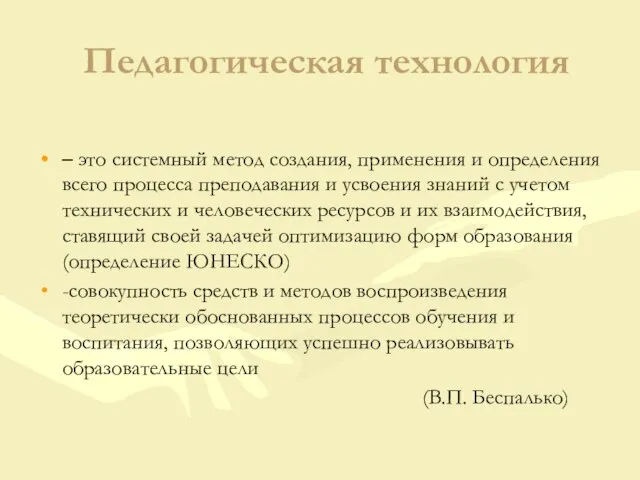 Педагогическая технология – это системный метод создания, применения и определения всего