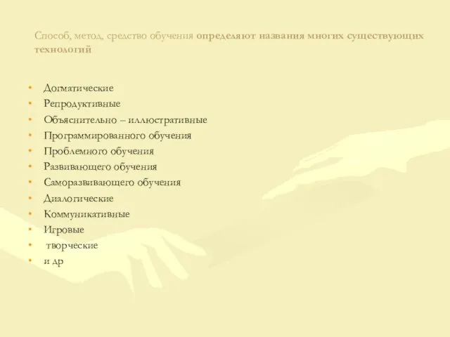 Способ, метод, средство обучения определяют названия многих существующих технологий Догматические Репродуктивные