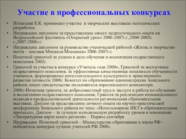 Участие в профессиональных конкурсах Игнатьева Е.К. принимает участие в творческих выставках