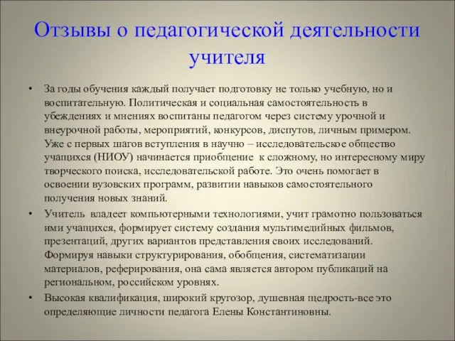 Отзывы о педагогической деятельности учителя За годы обучения каждый получает подготовку