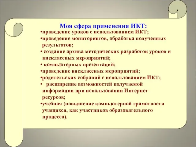 проведение уроков с использованием ИКТ; проведение мониторингов, обработка полученных результатов; создание