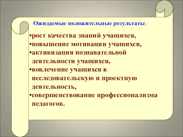 Ожидаемые положительные результаты : рост качества знаний учащихся, повышение мотивации учащихся,