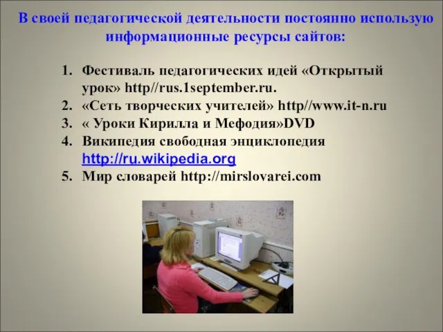 В своей педагогической деятельности постоянно использую информационные ресурсы сайтов: Фестиваль педагогических