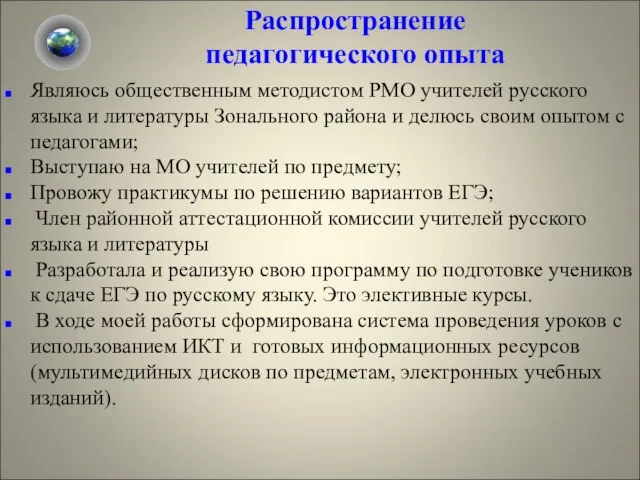 Распространение педагогического опыта Являюсь общественным методистом РМО учителей русского языка и