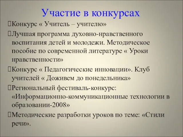 Участие в конкурсах Конкурс « Учитель – учителю» Лучшая программа духовно-нравственного