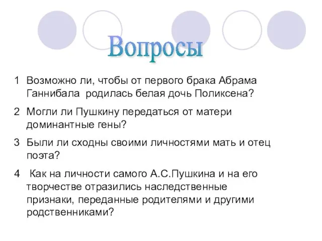 Вопросы Возможно ли, чтобы от первого брака Абрама Ганнибала родилась белая