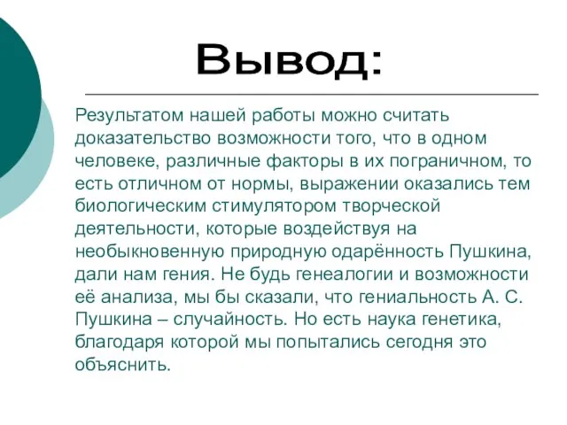 Вывод: Результатом нашей работы можно считать доказательство возможности того, что в