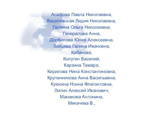 Асафова Павла Николаевна, Василевская Лидия Николаевна, Галкина Ольга Николаевна, Генералова Анна,