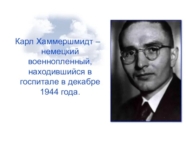 Карл Хаммершмидт – немецкий военнопленный, находившийся в госпитале в декабре 1944 года.