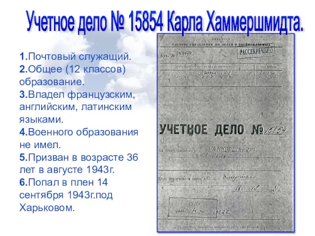 1.Почтовый служащий. 2.Общее (12 классов) образование. 3.Владел французским, английским, латинским языками.