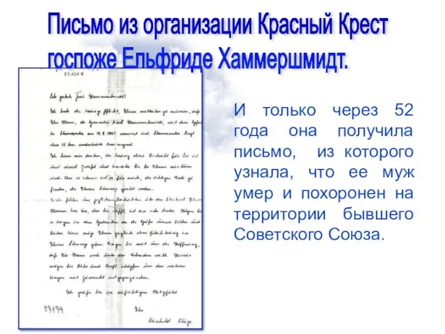 И только через 52 года она получила письмо, из которого узнала,