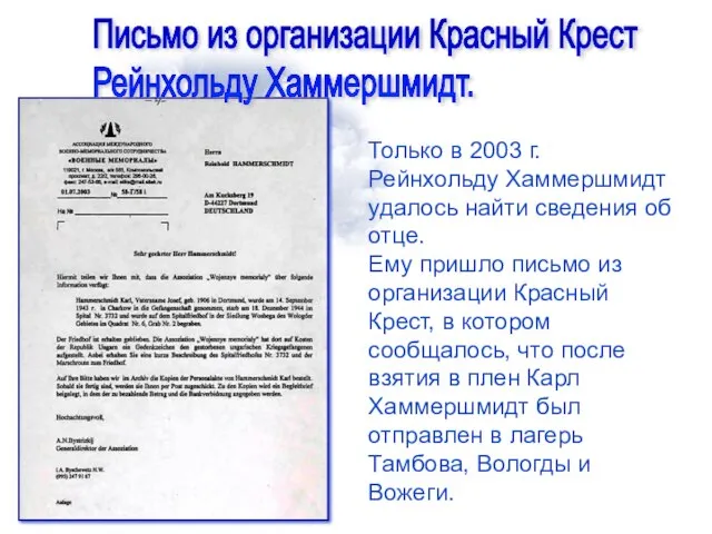 Только в 2003 г. Рейнхольду Хаммершмидт удалось найти сведения об отце.