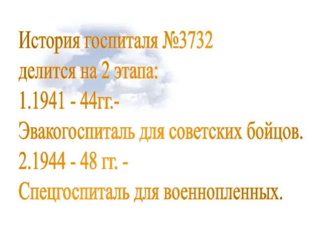 История госпиталя №3732 делится на 2 этапа: 1.1941 - 44гг.- Эвакогоспиталь