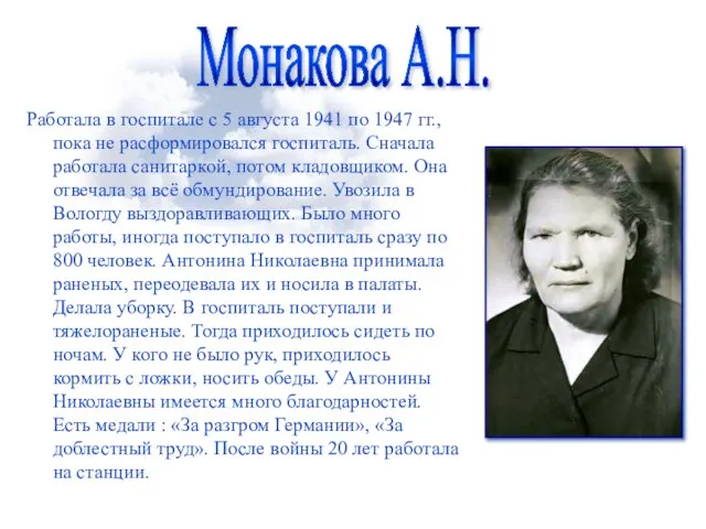 Работала в госпитале с 5 августа 1941 по 1947 гг., пока