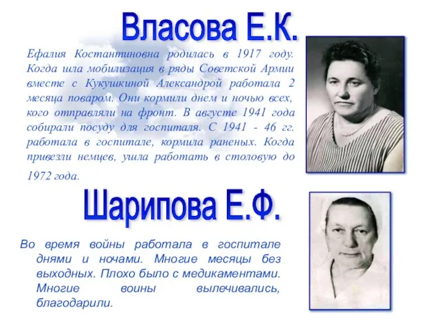 Ефалия Костантиновна родилась в 1917 году. Когда шла мобилизация в ряды