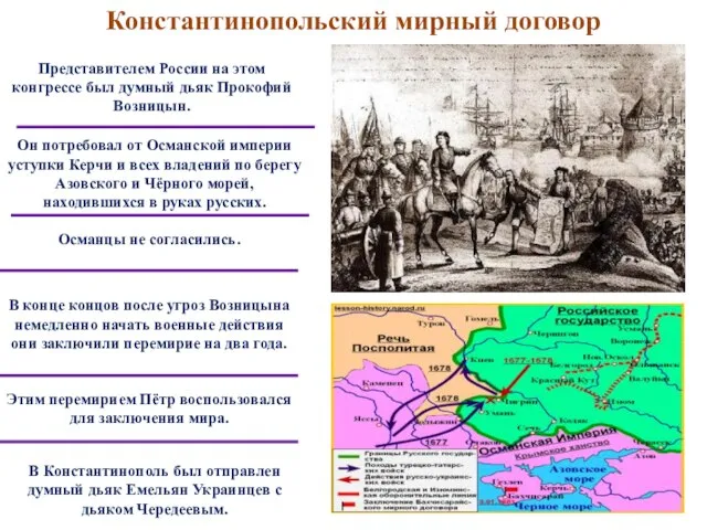 Константинопольский мирный договор Представителем России на этом конгрессе был думный дьяк