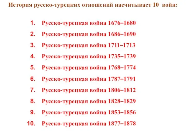 Русско-турецкая война 1676–1680 Русско-турецкая война 1686–1690 Русско-турецкая война 1711–1713 Русско-турецкая война