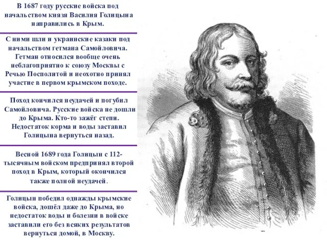 Поход кончился неудачей и погубил Самойловича. Русские войска не дошли до