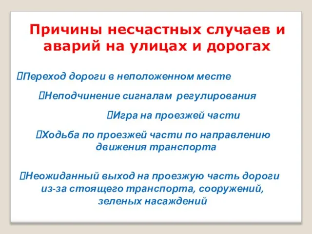 Причины несчастных случаев и аварий на улицах и дорогах Переход дороги