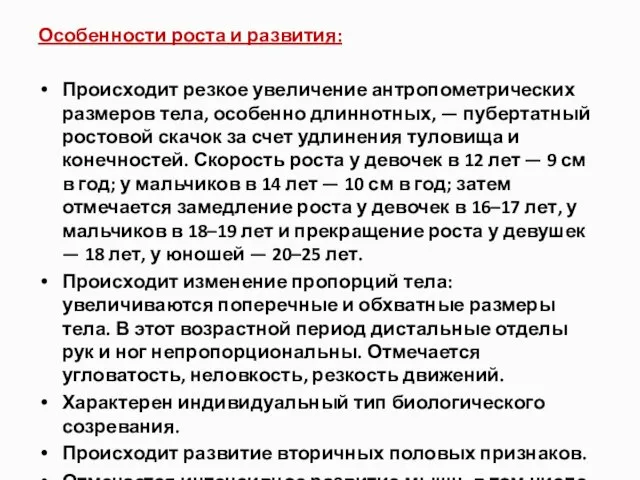 Особенности роста и развития: Происходит резкое увеличение антропометрических размеров тела, особенно