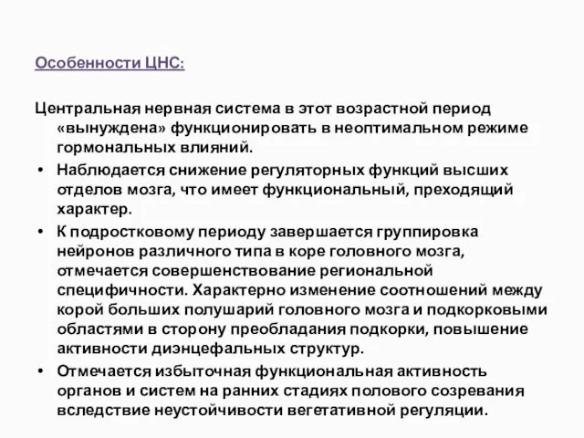 Особенности ЦНС: Центральная нервная система в этот возрастной период «вынуждена» функционировать