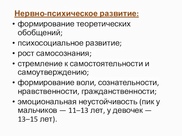 Нервно-психическое развитие: формирование теоретических обобщений; психосоциальное развитие; рост самосознания; стремление к