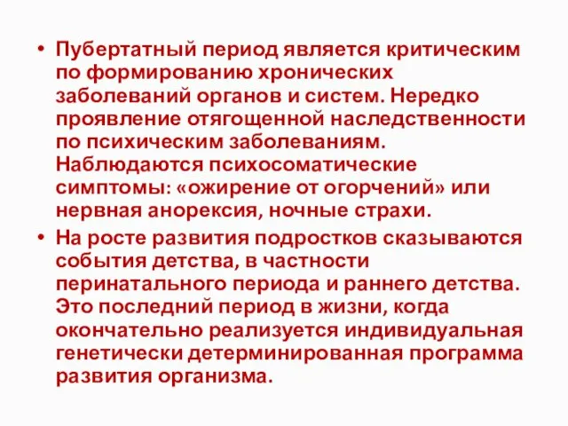 Пубертатный период является критическим по формированию хронических заболеваний органов и систем.