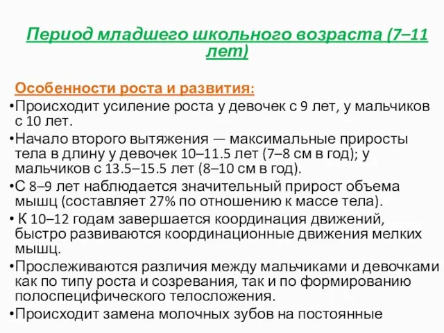 Период младшего школьного возраста (7–11 лет) Особенности роста и развития: Происходит