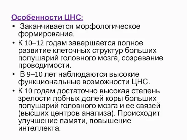 Особенности ЦНС: Заканчивается морфологическое формирование. К 10–12 годам завершается полное развитие