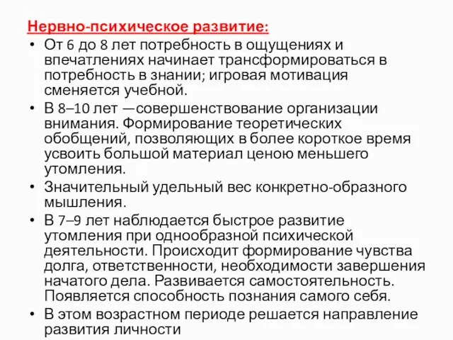 Нервно-психическое развитие: От 6 до 8 лет потребность в ощущениях и