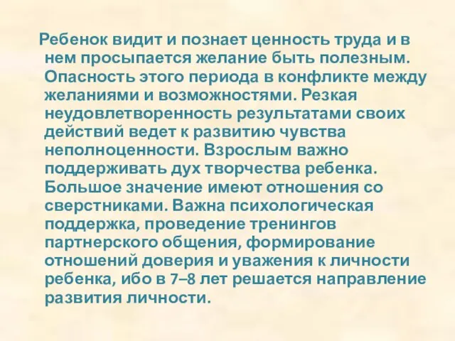 Ребенок видит и познает ценность труда и в нем просыпается желание