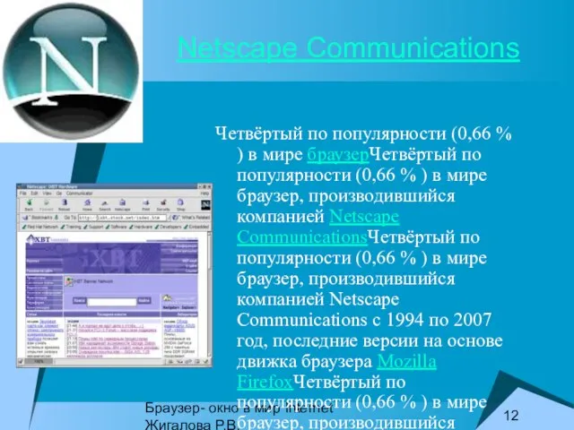Браузер- окно в мир Internet Жигалова Р.В. Netscape Communications Четвёртый по