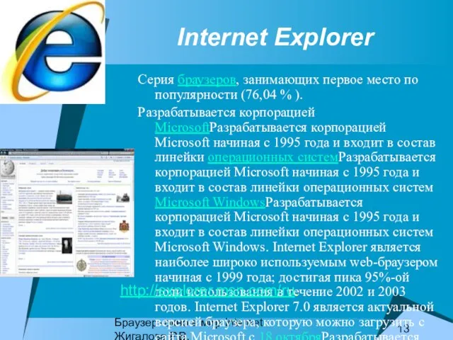 Браузер- окно в мир Internet Жигалова Р.В. Internet Explorer Серия браузеров,