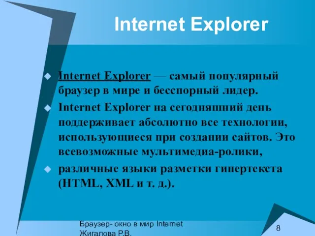 Браузер- окно в мир Internet Жигалова Р.В. Internet Explorer Internet Explorer