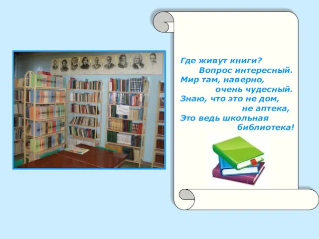 Где живут книги? Вопрос интересный. Мир там, наверно, очень чудесный. Знаю,