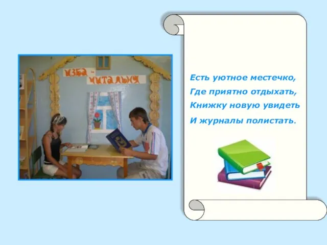 Есть уютное местечко, Где приятно отдыхать, Книжку новую увидеть И журналы полистать.