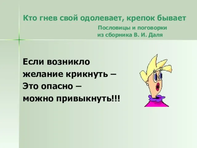 Кто гнев свой одолевает, крепок бывает Пословицы и поговорки из сборника