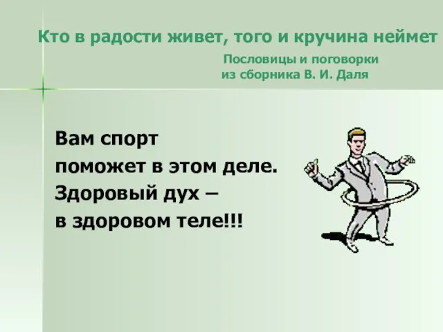 Кто в радости живет, того и кручина неймет Пословицы и поговорки