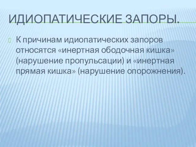 Идиопатические запоры. К причинам идиопатических запоров относятся «инертная ободочная кишка» (нарушение