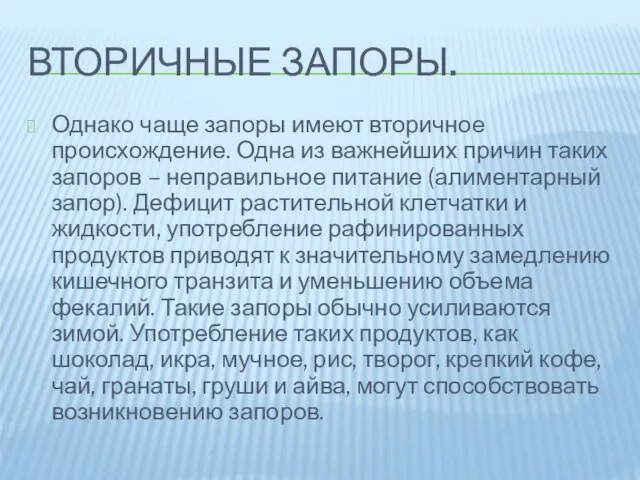 Вторичные запоры. Однако чаще запоры имеют вторичное происхождение. Одна из важнейших