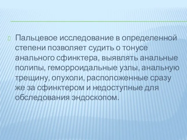 Пальцевое исследование в определенной степени позволяет судить о тонусе анального сфинктера,