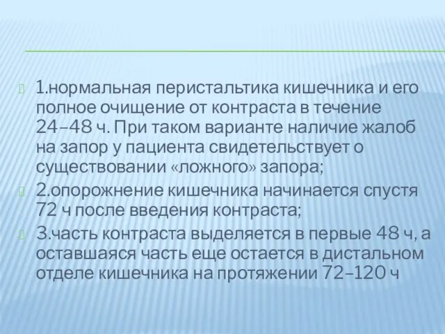 1.нормальная перистальтика кишечника и его полное очищение от контраста в течение