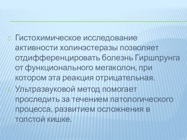 Гистохимическое исследование активности холинэстеразы позволяет отдифференцировать болезнь Гиршпрунга от функционального мегаколон,