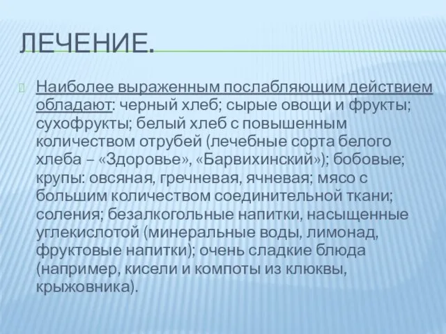 Лечение. Наиболее выраженным послабляющим действием обладают: черный хлеб; сырые овощи и