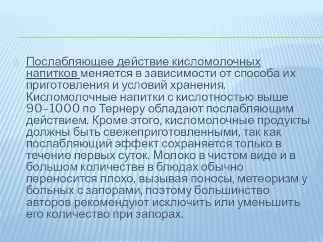 Послабляющее действие кисломолочных напитков меняется в зависимости от способа их приготовления