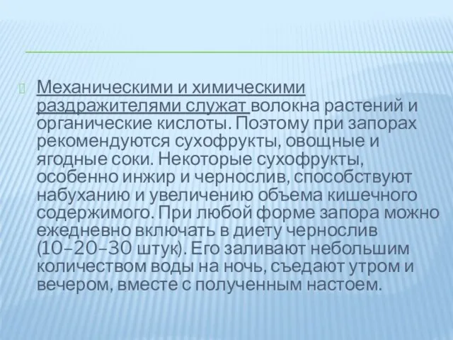 Механическими и химическими раздражителями служат волокна растений и органические кислоты. Поэтому