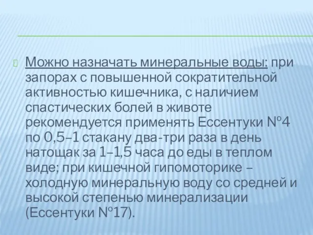 Можно назначать минеральные воды: при запорах с повышенной сократительной активностью кишечника,