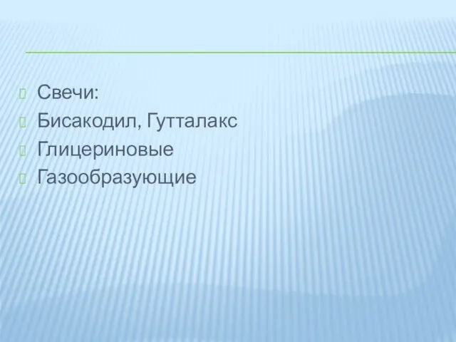 Свечи: Бисакодил, Гутталакс Глицериновые Газообразующие